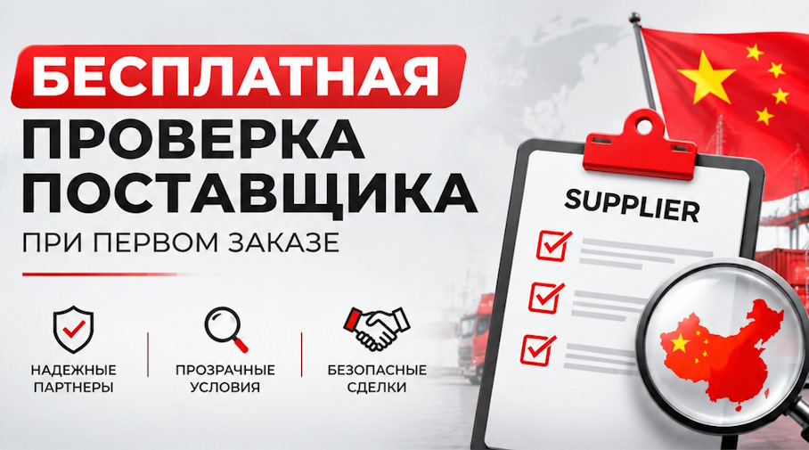 Акция! Бесплатная проверка поставщика при первом заказе
